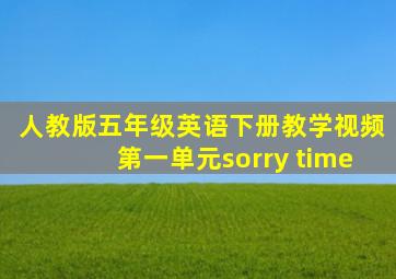 人教版五年级英语下册教学视频第一单元sorry time